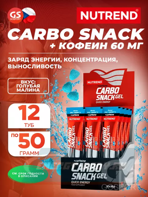 Энергетический гель NUTREND Carbosnack 60mg caffeine туба 12 шт x 50 г, Голубая малина