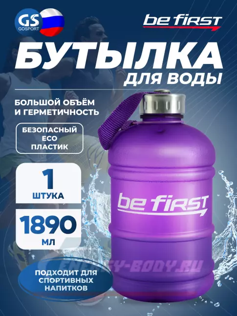  Be First Бутылка для воды (матовая TS 1.890-FROST) 1890 мл, Фиолетовый