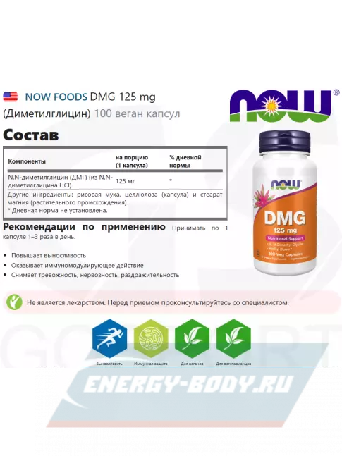 Аминокислотны NOW FOODS DMG 125 mg (Диметилглицин) 100 веган капсул