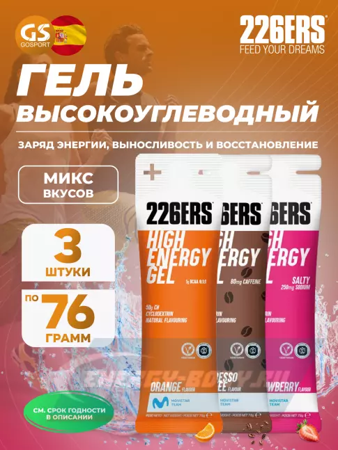 Энергетический гель 226ERS High Energy Gel + sodium 250 mg 3 x 76 г, Микс №10