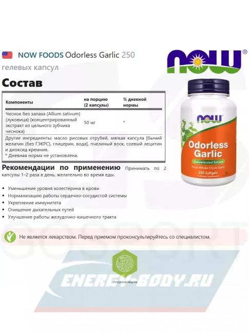  NOW FOODS Odorless Garlic 250 гелевых капсул
