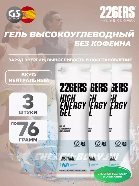 Энергетический гель 226ERS High Energy Gel 3 x 76 г, Нейтральный Энергетический гель 226ERS High Energy Gel 3 x 76 г, Нейтральный
