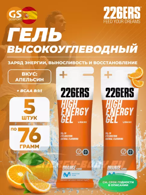 Энергетический гель 226ERS High Energy Gel + BCAA 8:1:1 5 x 76 г, Апельсин