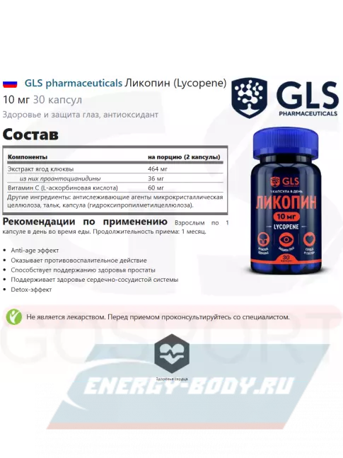  GLS pharmaceuticals Ликопин (Lycopene) 10 мг 30 капсул