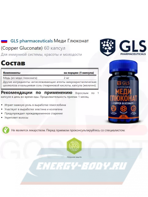 Минералы GLS pharmaceuticals Меди Глюконат (Copper Gluconate) 60 капсул