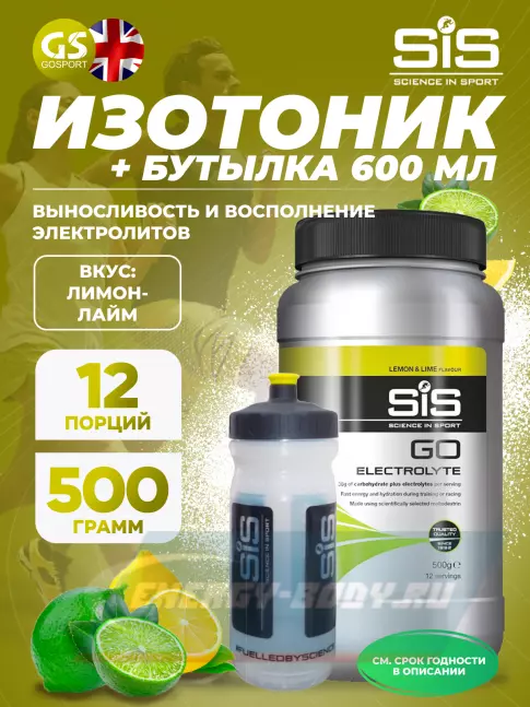  SCIENCE IN SPORT (SiS) GO Electrolyte + Бутылочка прозрачная Лимон-лайм №1