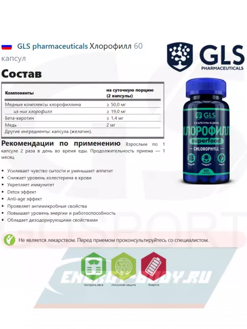  GLS pharmaceuticals Хлорофилл 60 капсул