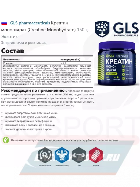  GLS pharmaceuticals Креатин моногидрат (Creatine Monohydrate) 150 г, Экзотик