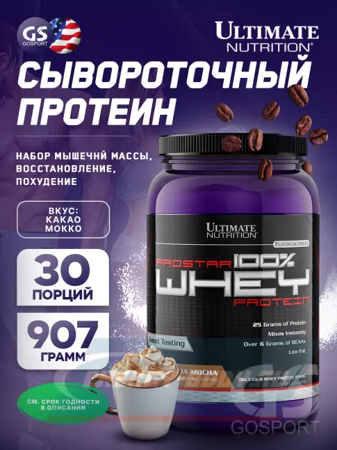  Ultimate Nutrition Prostar Whey 907 г, Какао Мокко