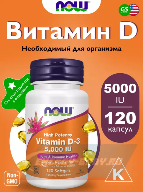  NOW FOODS Vitamin D3 5000 IU - Витамин D3 5000 МЕ 120 гелевых капсул