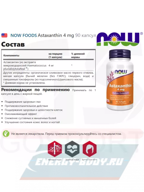  NOW FOODS Astaxanthin 4 mg 90 капсул