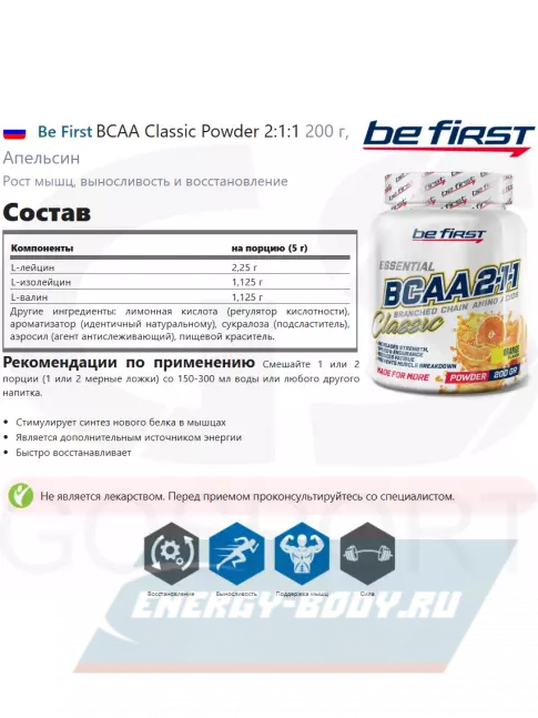 ВСАА Be First BCAA Classic Powder 2:1:1 200 г, Апельсин