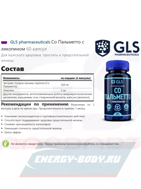  GLS pharmaceuticals Со Пальметто с ликопином 60 капсул