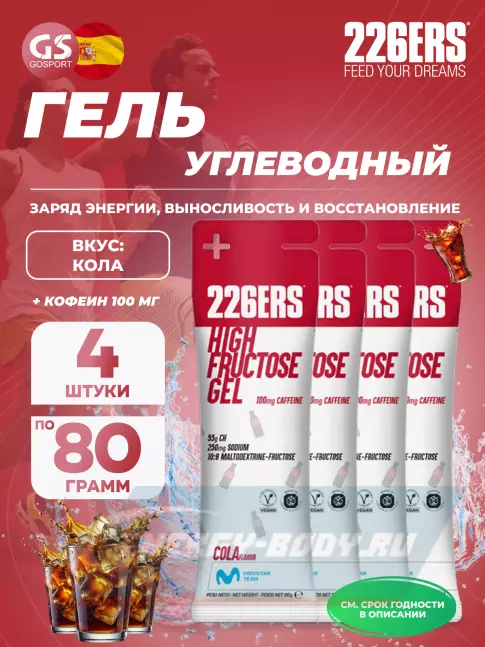 Энергетический гель 226ERS High Fructose Gel 250 mg + caffeine 100 mg 4 x 80 г, Кола