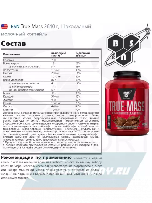 Гейнер BSN True Mass 2640 г, Шоколадный молочный коктейль