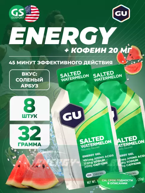 Энергетический гель GU ENERGY GU Original Energy Gel 20mg caffeine 8 x 32 г, Соленый Арбуз