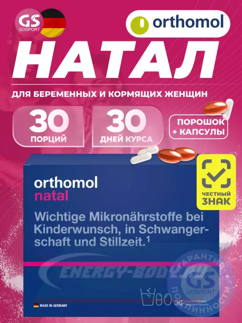 Orthomol Natal (порошок+капсулы) курс 30 дней Orthomol Natal (порошок+капсулы) курс 30 дней