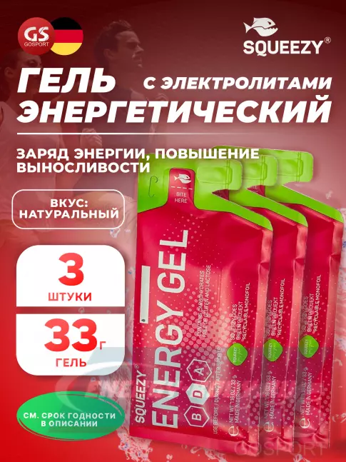 Энергетический гель SQUEEZY ENERGY SUPER GEL 3 x 33 г, Натуральный