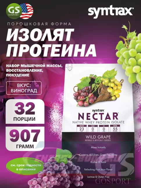  SYNTRAX Nectar 907 г, Виноград
