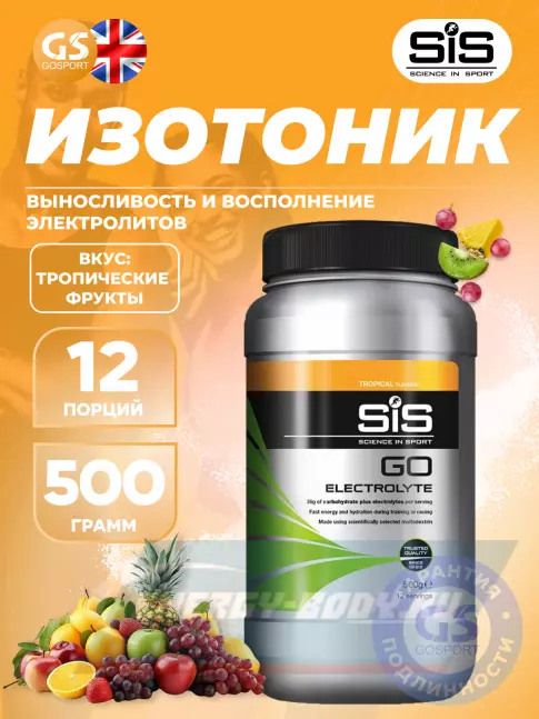  SCIENCE IN SPORT (SiS) GO Electrolyte Powder 500 г, Тропические фрукты