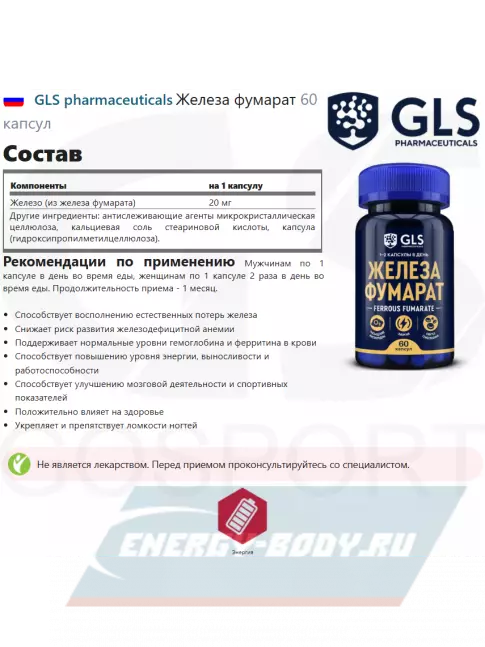 Минералы GLS pharmaceuticals Железа фумарат 60 капсул