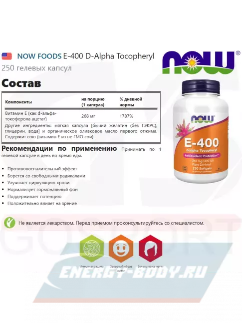  NOW FOODS E-400 D-Alpha Tocopheryl 250 гелевых капсул