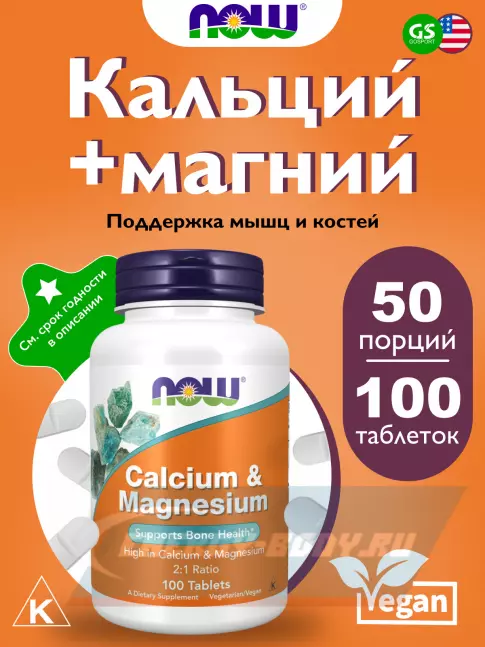  NOW FOODS Calcium Magnesium 100 таблеток