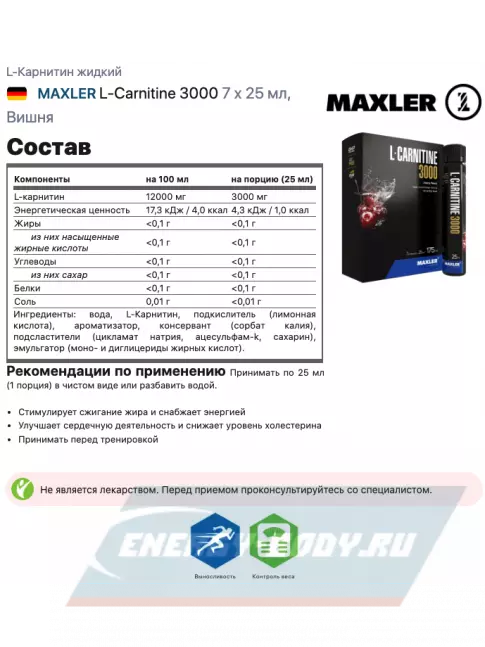 L-Карнитин MAXLER L-Carnitine 3000 7 x 25 мл, Вишня