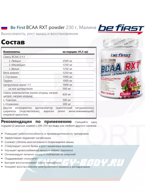 ВСАА Be First BCAA RXT powder 230 г, Малина