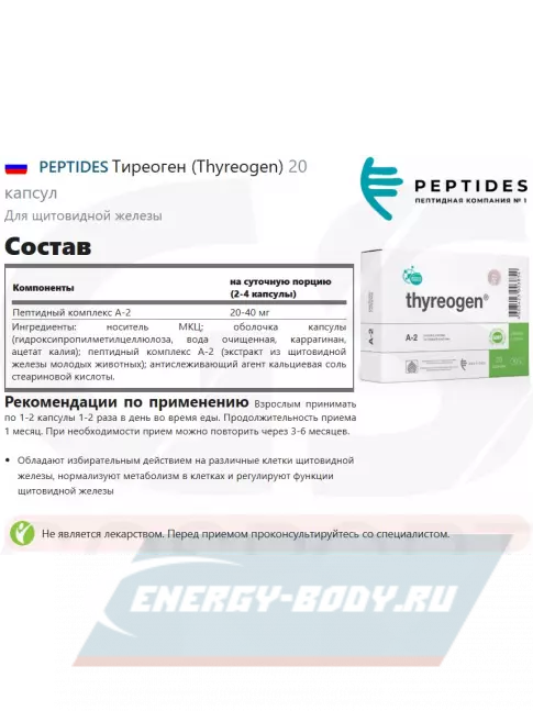  PEPTIDES Тиреоген (Thyreogen) 20 капсул