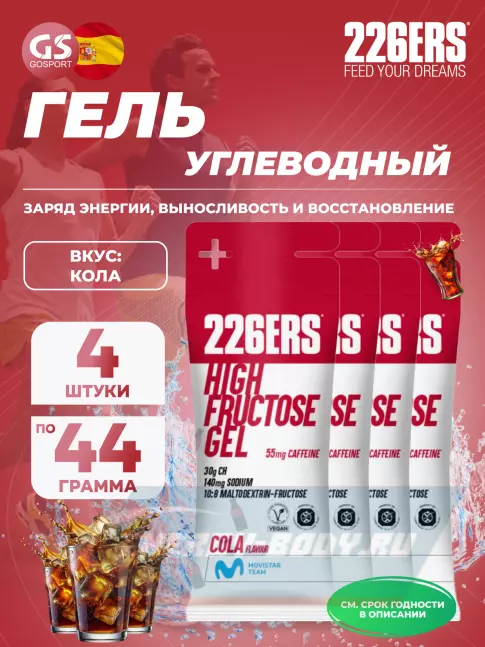 Энергетический гель 226ERS High Fructose Gel 250 mg + caffeine 55 mg 4 x 44 г, Кола