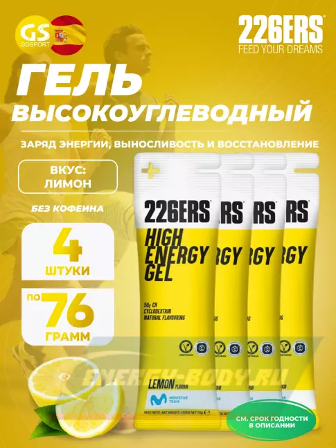 Энергетический гель 226ERS High Energy Gel 4 x 76 г, Лимонад