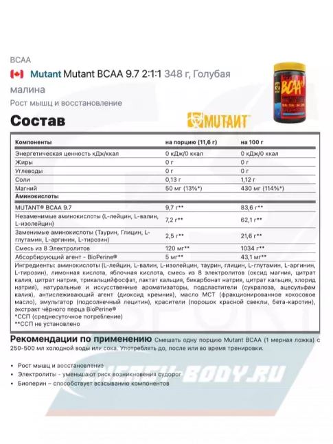 ВСАА Mutant Mutant BCAA 9.7 2:1:1 