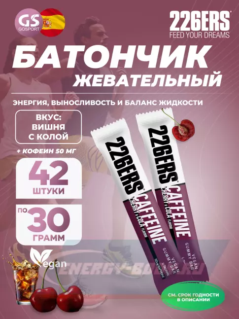 Восстановление 226ERS Gummy bar + caffeine 50 mg 42 x 30 г, Вишня с колой