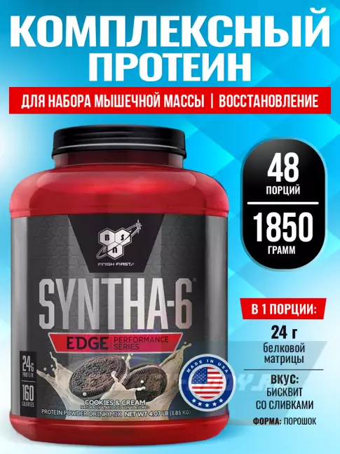 BSN SYNTHA-6 EDGE 1850 г, Бисквит со сливками