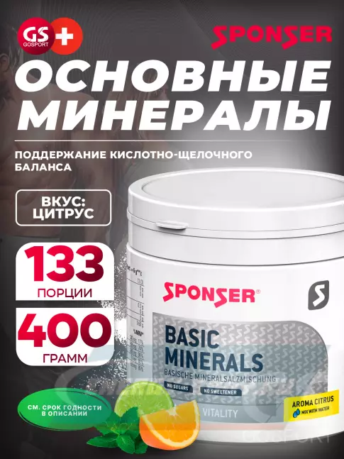  SPONSER BASIC MINERALS (ОСНОВНЫЕ МИНЕРАЛЫ) 400 г, Цитрус