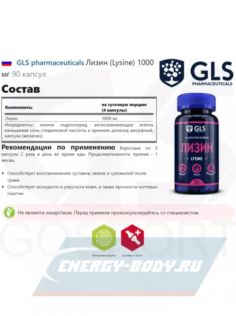 Аминокислотны GLS pharmaceuticals Лизин (Lysine) 1000 мг 90 капсул