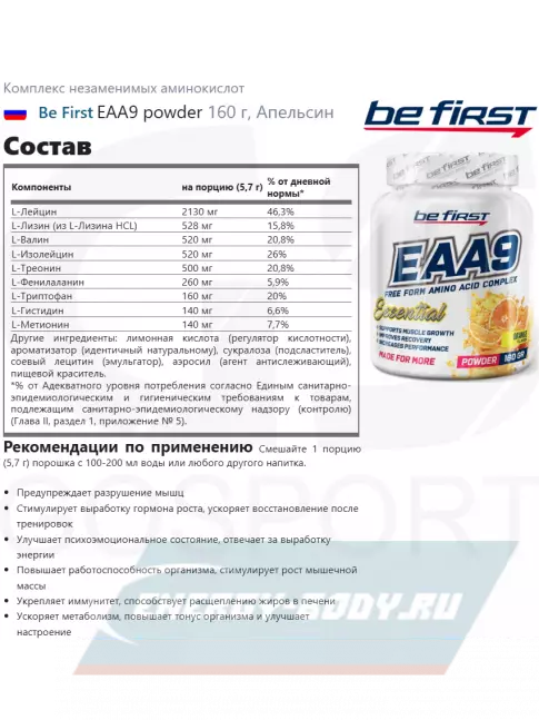 Аминокислотны Be First EAA9 powder 160 г, Апельсин