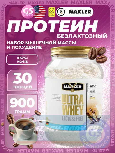 MAXLER Ultra Whey Lactose Free 900 г, Кофе MAXLER Ultra Whey Lactose Free 900 г, Кофе