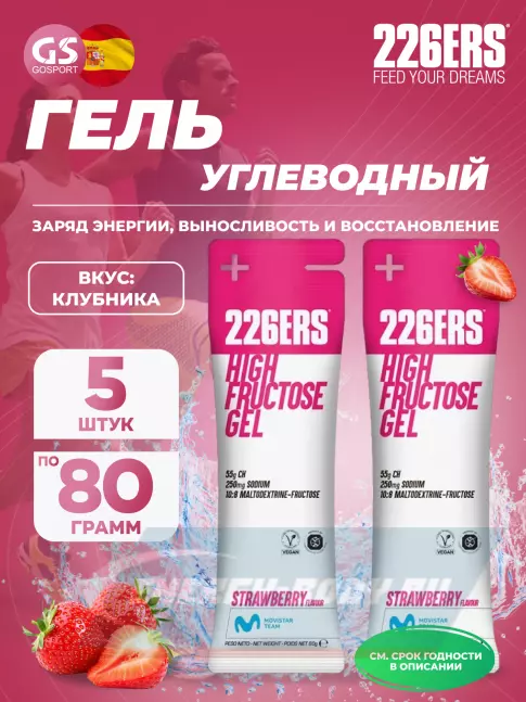 Энергетический гель 226ERS High Fructose Gel 250 mg 5 x 80 г, Клубника Энергетический гель 226ERS High Fructose Gel 250 mg 5 x 80 г, Клубника
