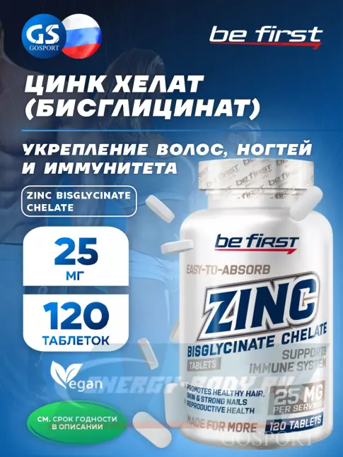  Be First Zinc bisglycinate chelate (цинка хелат бисглицинат) 120 таблеток