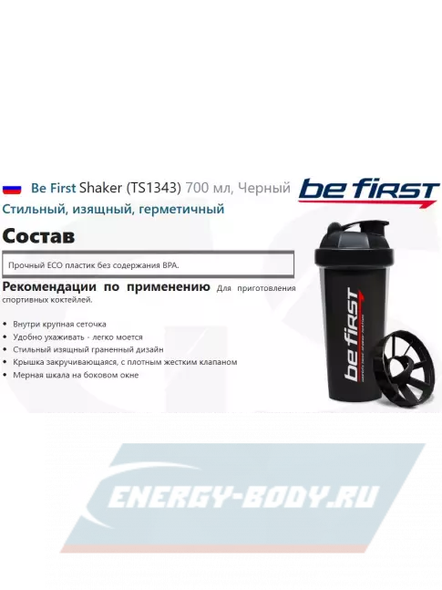 Be First Shaker (TS1343) 700 мл, Черный Be First Shaker (TS1343) 700 мл, Черный