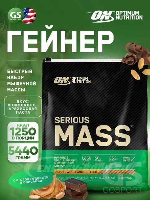 Гейнер Optimum Nutrition Serious Mass 5440 г, Шоколадно- арахисовое масло