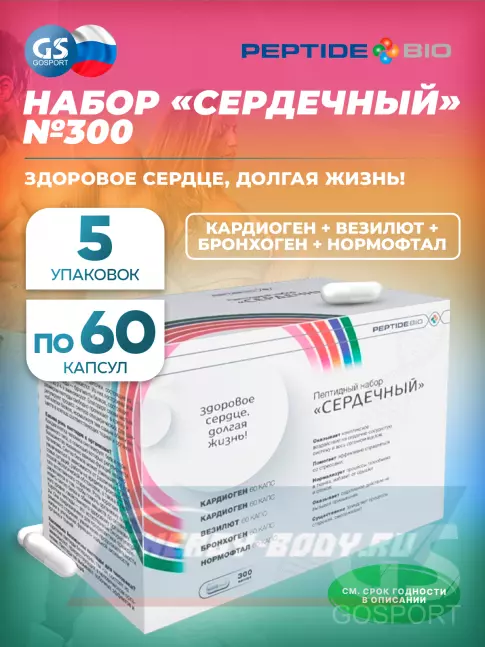  PeptideBio Пептидный набор «СЕРДЕЧНЫЙ» №300 5 x 60 капс