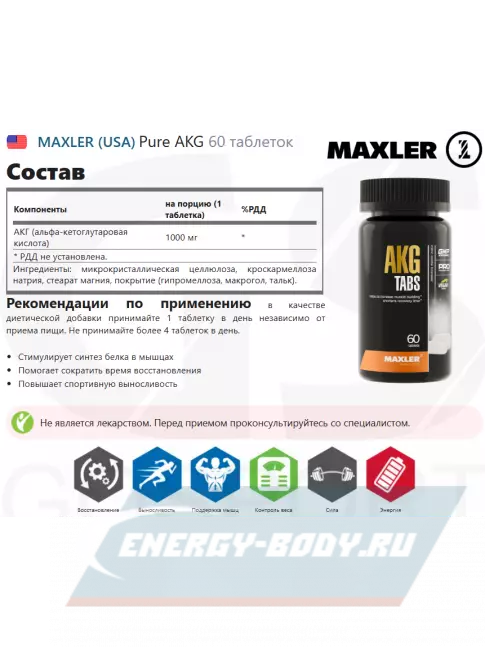 Аминокислотны MAXLER Pure AKG 60 таблеток