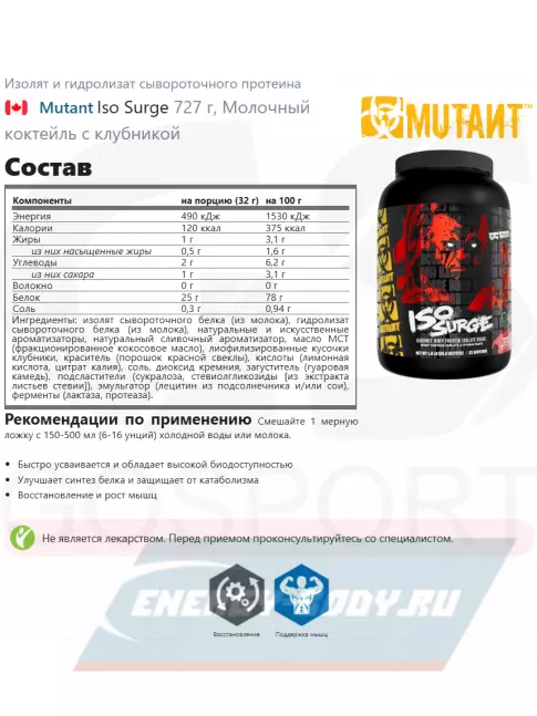  Mutant Iso Surge 727 г, Молочный коктейль с клубникой