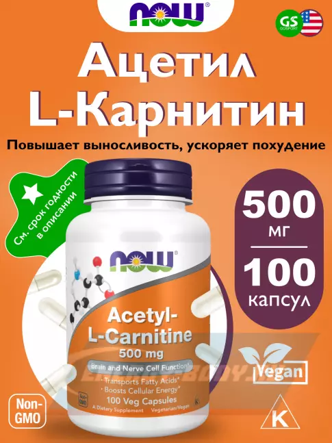 L-Карнитин NOW FOODS Acetyl L-Carnitine 500 mg (Ацетил-L-Карнитин) 100 веган капсул