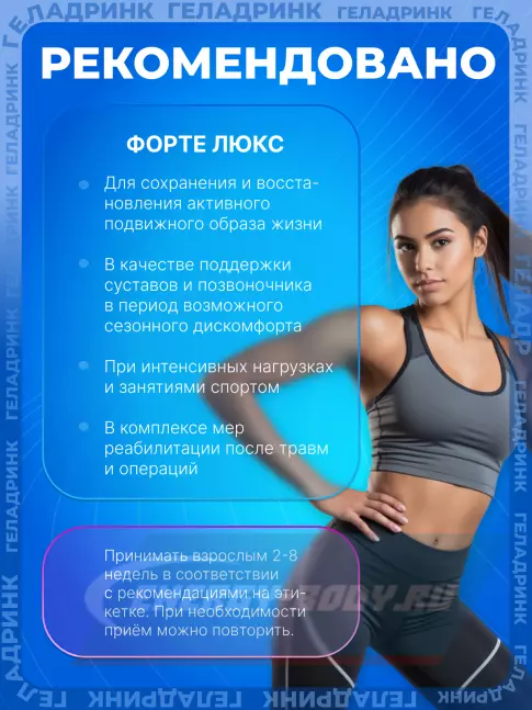 Суставы, связки ГЕЛАДРИНК Форте Люкс 14 x 14 г, Mix