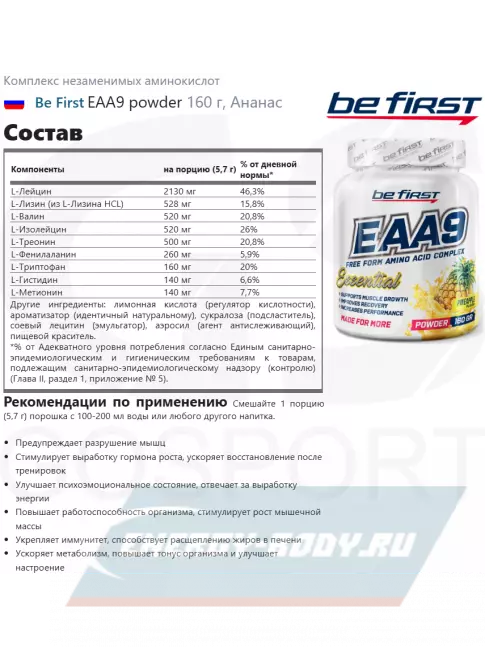 Аминокислотны Be First EAA9 powder 160 г, Ананас