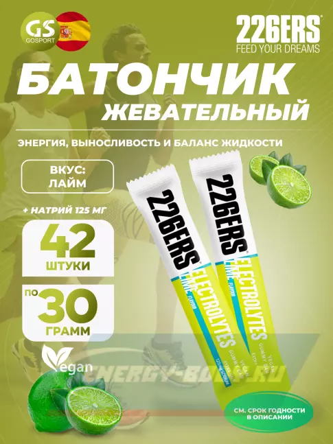 Восстановление 226ERS Gummy bar + sodium 125 mg 42 x 30 г, Лайм